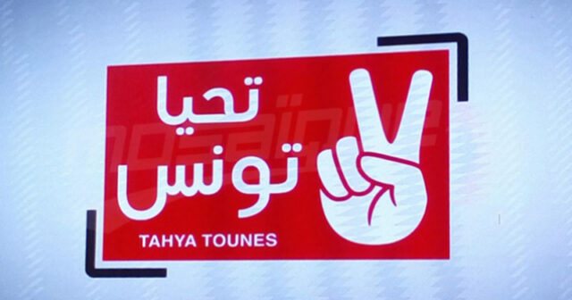 حزب "تحيا تونس" يستنكر منع بثّ تحقيقات تلفزية حول فاجعة الرابطة