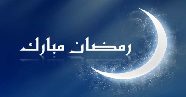 معهد الرصد الجوي: يمكن رؤية هلال رمضان يوم الأحد 5 ماي