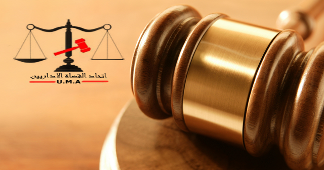 بعد اجتماع طارئ: اتحاد القضاة الاداريين يرفض قرارا للمجلس الأعلى للقضاء