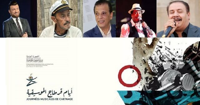 عشية أيام قرطاج الموسيقية: الأغنية التونسية في غرفة الإنعاش