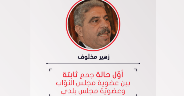 زهير مخلوف يستقيل من المجلس البلدي بالمعمورة