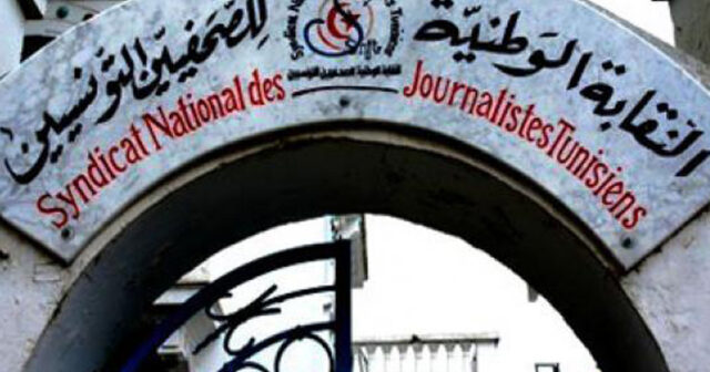 النقابة: تُدينُ ترهيب وملاحقة الصحفيين طبقا لقانون اللإرهاب