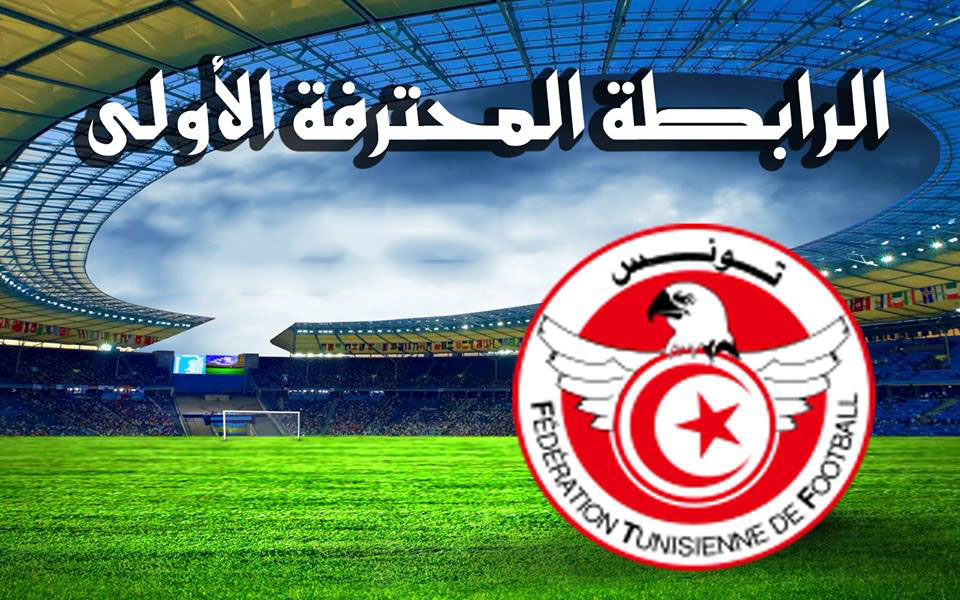 رغم الهنّات والأزمات: البطولة التونسية الأولى إفريقيا وعربيا
