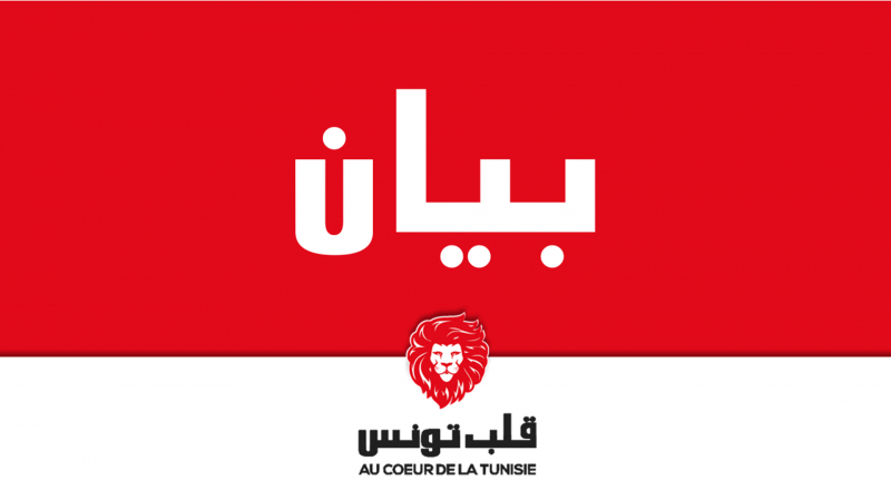 قلب تونس يدعو لجعل الوحدة الوطنية شعار المرحلة القادمة