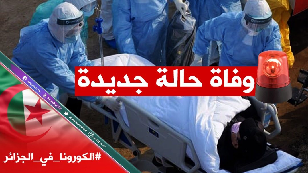 الجزائر: وزارة الصحة تدعو لعدم تقديم العزاء لعائلات المُتوفين بكورونا