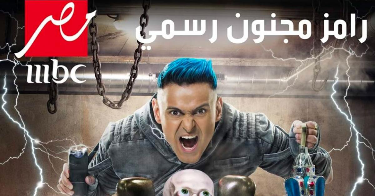 نقيب الإعلاميين المصري يقرر منع رامز جلال من الظهور التلفزي