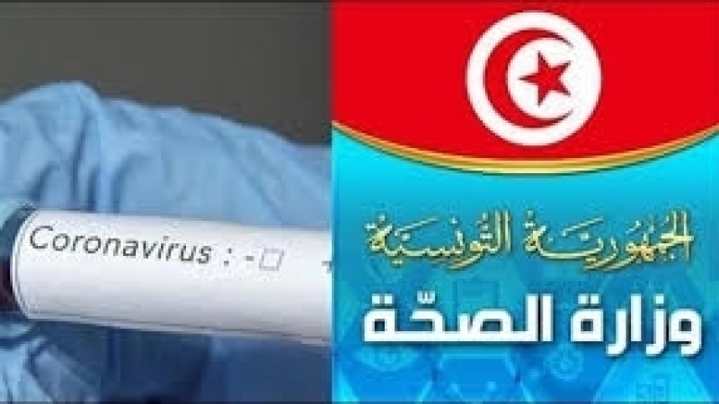 وزارة الصحة: ارتفاع عدد الاصابات بكورونا في تونس الى 596 إصابة