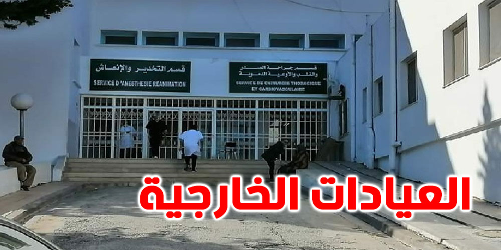كان مخصصا كليا لكورونا: إعادة فتح العيادات الخارجية بمستشفى عبد الرحمان مامي  