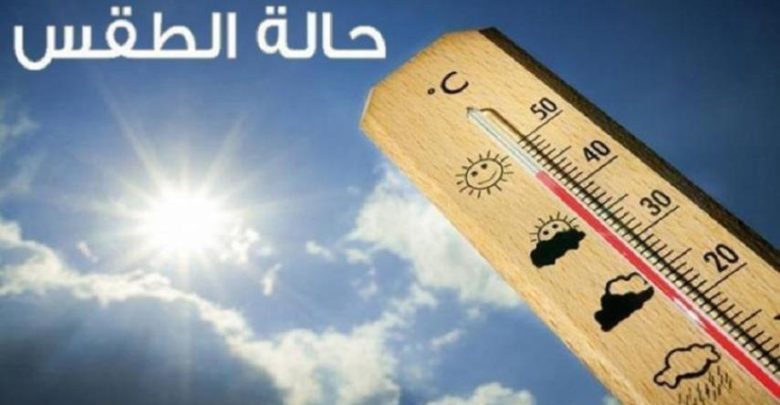 طقس أيام العيد: الحرارة تتجاوز المعدّلات العادية بـ 8 درجات