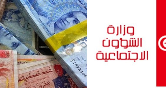 وزارة الشؤون الاجتماعية تُحذر : بلاغ كاذب يزعم توزيع منحة بـ200 دينار