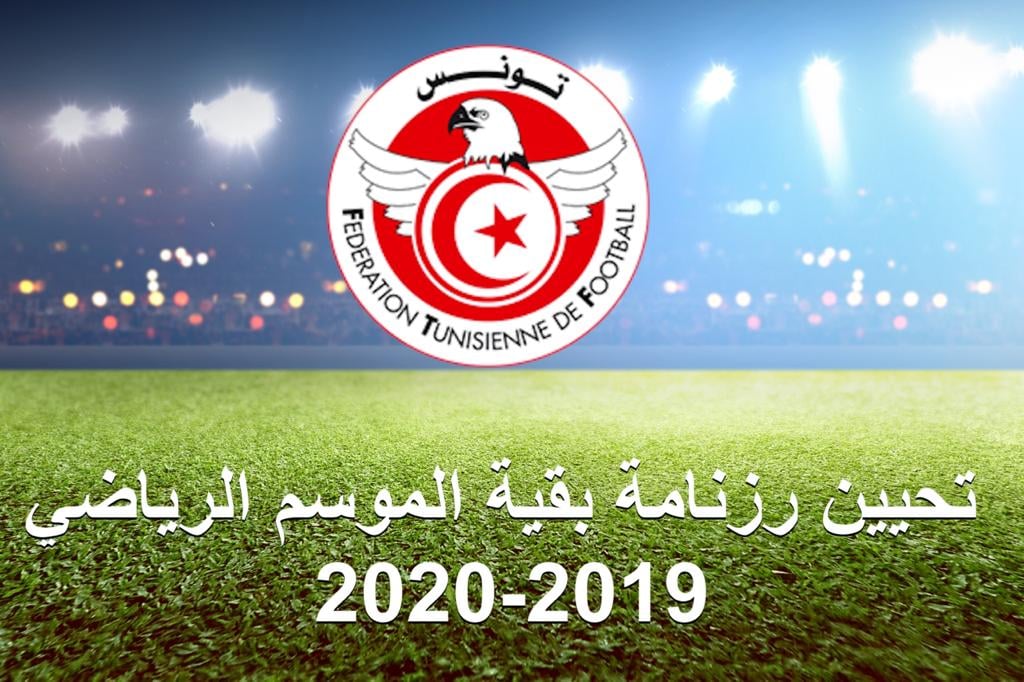 تحيين في روزنامة بقية الموسم الرياضي 2019-2020