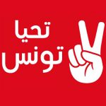 حركة تحيا تونس تدعو لتطبيق صارم لقانون العنف ضد المرأة
