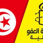 "العفو الدولية" تدعو تونس إلى الالتزام بعدم تطبيق حكم الإعدام