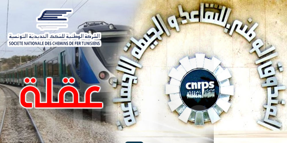 الـ"CNRPS" يعقل على حسابات شركة السكك الحديدية