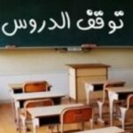 سيدي بوزيد: إيقاف الدروس بمعهد لسودة إثر اصابة مُدرّس بكورونا