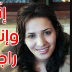 نقابة الصحفيين تنعى مريم شاشي