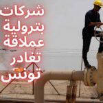 petrole-tunisie-fui