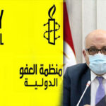 العفو الدولية تطالب بسحب مذكرة وزير الصحة حول منع الأطباء من التعامل مع الاعلام
