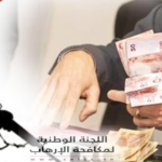 لجنة مكافحة الإرهاب: 130 شخصا وجمعية وتنظيما تم تجميد أموالهم