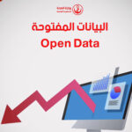 وزارة الصحة: بدء العمل بمنظومة البيانات المفتوحة
