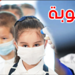 إدارة الصحة بمنوبة: إصابة 33 طفلا بكورونا خلال شهر جوان