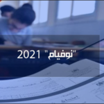 "نوفيام" 2021: 62.09 % نسبة النجاج والتلميذة ميسم فليجان الاولى وطنيا