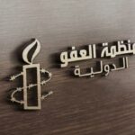 منظمة العفو الدولية: حقوق الانسان في تونس مُهددة وعلى قيس سعيّد عدم استخدام سلطاته لتصفية الحسابات السياسية