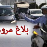 الداخلية: انقطاع حركة المرور بعدد من الطرقات