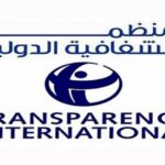 منظمة الشفافية الدولية: تونس مثال مؤسف واجراءات قيس سعيد أضعفت أنظمة الرقابة والمحاسبة