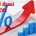 رغم عودة التضخم العالمي: تونس تنفي الطابع الشامل والزاحف للظاهرة في البلاد