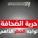 تراحع حرية الصحافة تونس