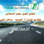 شركة تونس للطرقات السيارة: منتصف ليلة الخميس بدء العمل بنظام الاستخلاص بالطريق السيارة أ1 مساكن- قابس