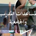 وزارة الشؤون الاجتماعية: انطلاق التسجيل للحصول على المساعدات المدرسية