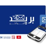 وزارة تكنولوجيات الاتصال: اطلاق خدمة بريد إلكتروني وطني رسمي  لتبادل المراسلات بين الجهات الحكومية والمؤسسات العمومية