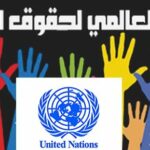 تونس تجدّد التزامها بمبادئ الإعلان العالمي لحقوق الإنسان