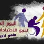 تونس تحث على مكافحة كل أوجه التمييز والوصم والقوالب النمطية المسلطة على الاشخاص ذوي الاحتياجات الخصوصية