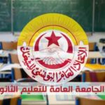 جامعة التعليم الثانوي:سيتم رفع حجب الأعداد في حال التفاعل الايجابي مع المطالب المهنية في جلسة اليوم